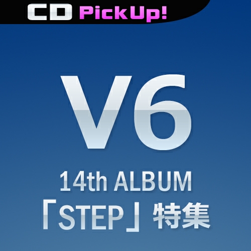V6 14th ALBUM「STEP」特集