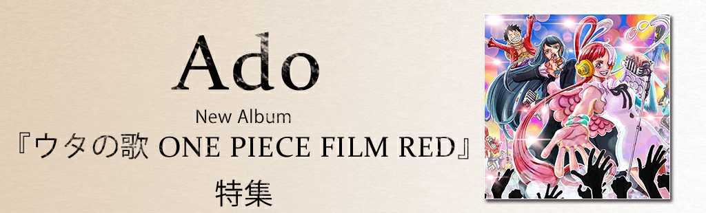 Ado『ウタの歌 ONE PIECE FILM RED』特集