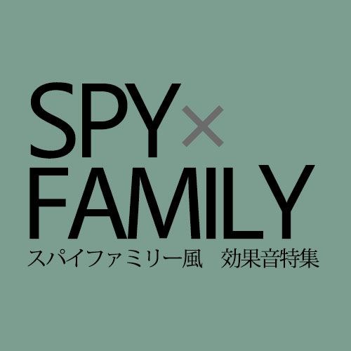 「SPY×FAMILY」風 効果音特集