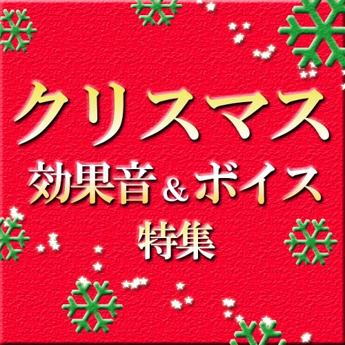 「クリスマス効果音＆ボイス」特集
