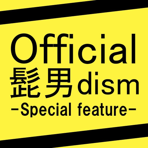 「Official髭男dism特集」