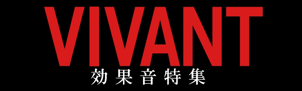 「VIVANT」効果音特集