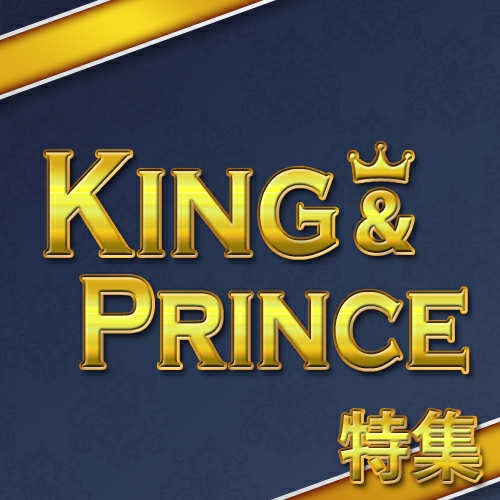 『King & Prince』特集