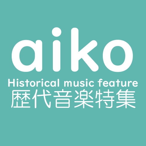 「aiko歴代音楽特集」