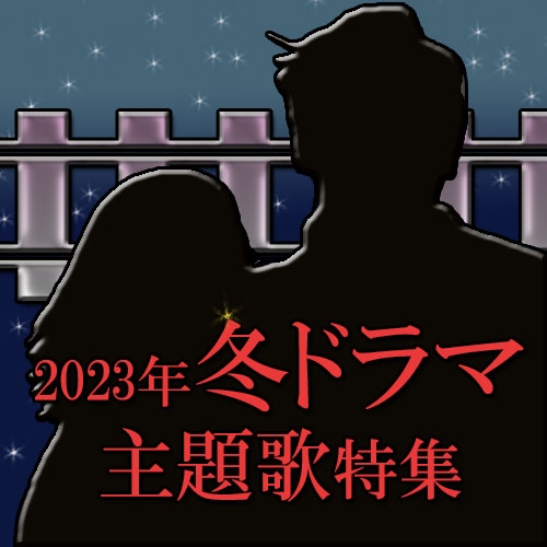 「2023年冬ドラマ主題歌」特集