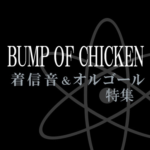 「BUMP OF CHICKEN」特集
