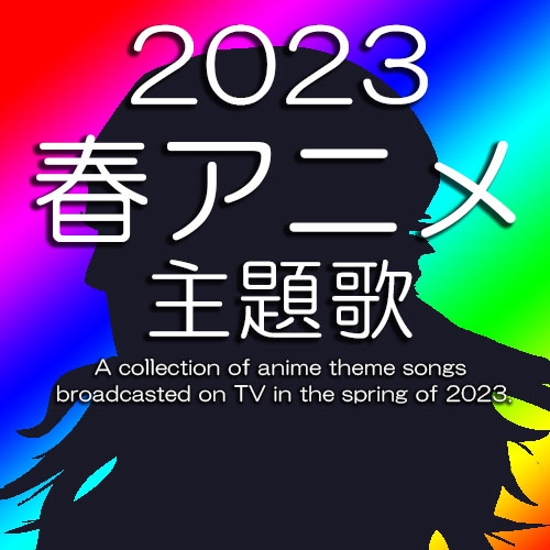 「2023年春アニメ主題歌」特集