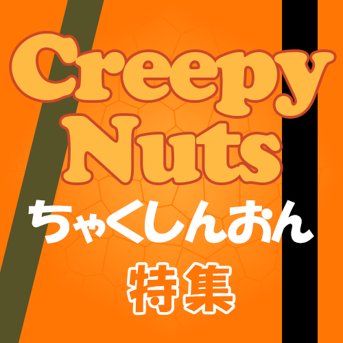 「Creepy Nuts」特集